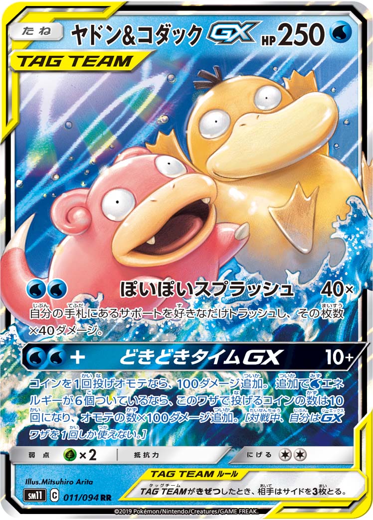 SM11 expansion deck card featuring Slowpoke and Psyduck tag team in the water.